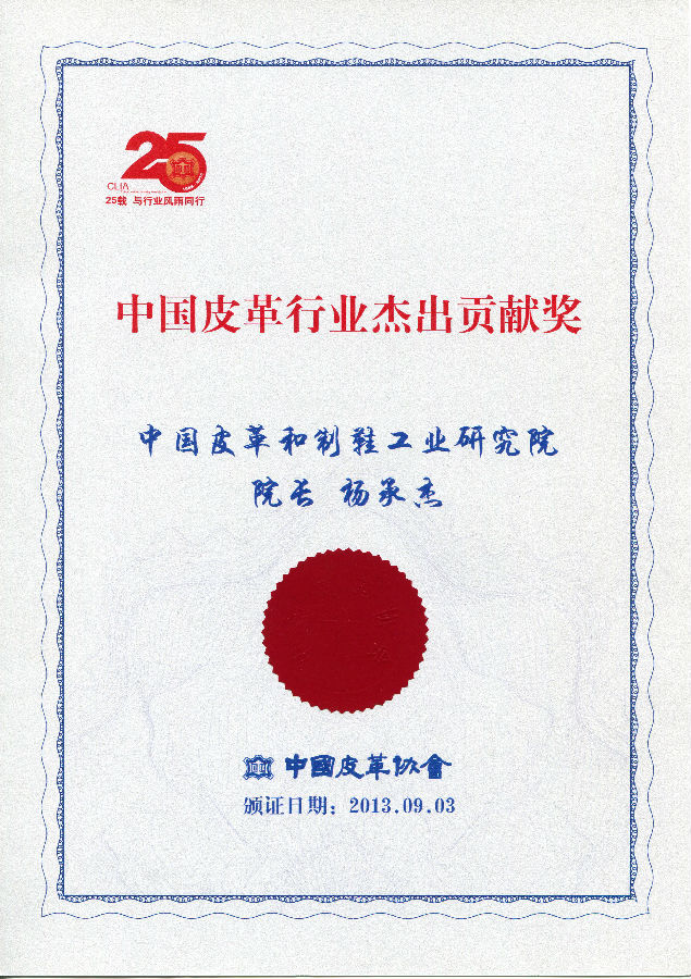 2013年9月中國皮革行業(yè)杰出貢獻(xiàn)獎(楊承杰院長).jpg