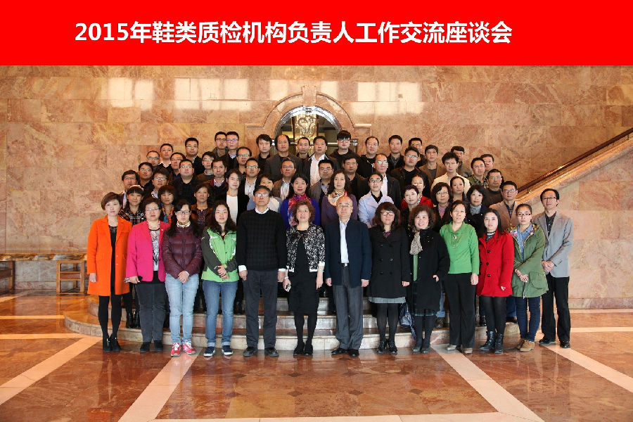 2015年鞋類質(zhì)檢機(jī)構(gòu)負(fù)責(zé)人工作交流座談會(huì).png